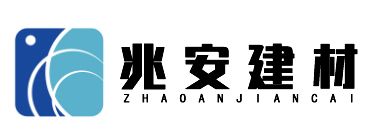 重庆兆安建材有限公司